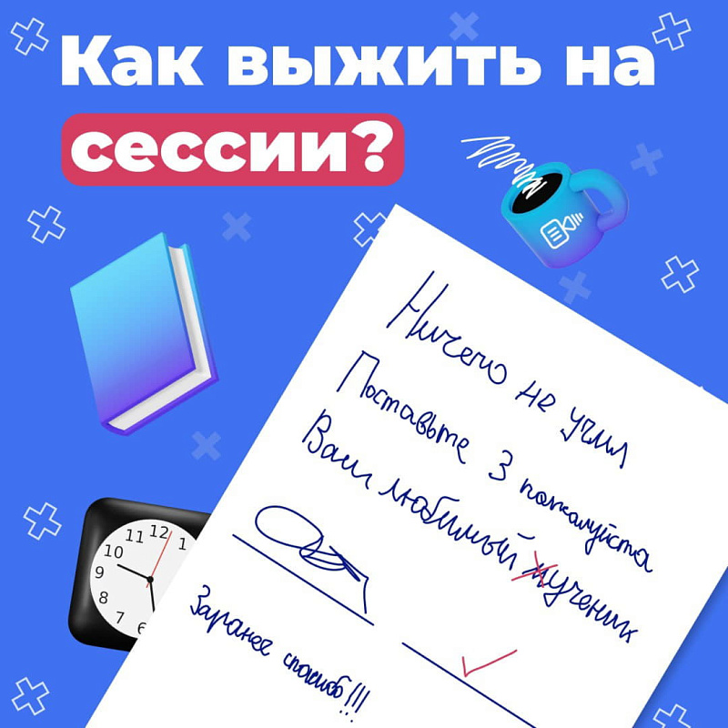 Сессия уже началась и вот вам пару советов как пережить ее